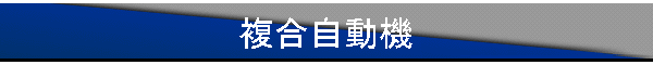 複合自動機