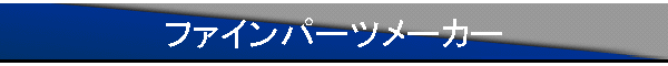 �t�@�C���p�[�c���[�J�[