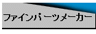 �t�@�C���p�[�c���[�J�[