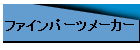 �t�@�C���p�[�c���[�J�[